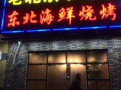 门面-段氏龙虾·烧烤·烤鱼(东书房路店)