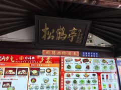 -同得兴 Since·1995 传统苏式面馆(十全街店)
