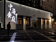 门面-宁海食府(大剧院店)