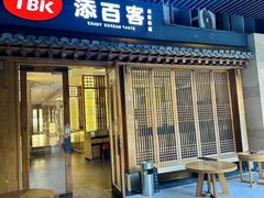 -本家·添百客韩国料理(泰然店)