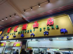-百花传统甜品店(原址店)