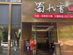 -蜀九香火锅(彩虹店)