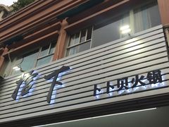 -拾下卜卜贝•海鲜火锅