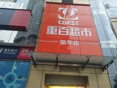 -重百超市(解放碑新华店)