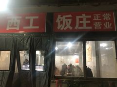 门面-西工饭庄快餐厅(西工小街店)