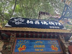 -古树酸奶(八廓南街店)