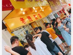 -海汇源老烧麦店(东大街总店)