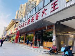 门面-庆峰龙虾烧烤(合肥一店)
