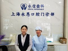 -永信齿科·永恩口腔门诊部(浦东新区店)