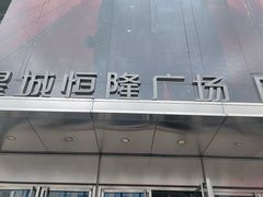 -皇城恒隆广场