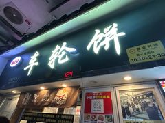 -味正点车轮饼可丽饼(南禅寺店)
