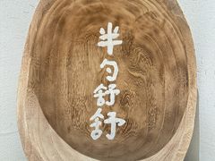-半勺舒舒(太乙店)