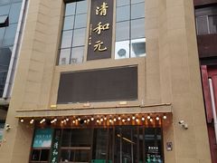 -清和元(铜锣湾店)