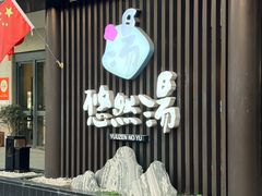 -悠然湯·汗蒸汤泉会馆