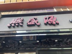 -熙盛源(复兴路店)