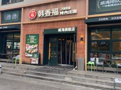 -韩香福烤肉庄园(文化西路店)