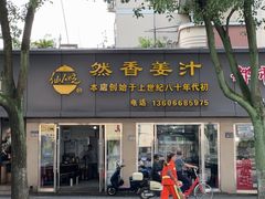 -然香姜汁(江城小区店)