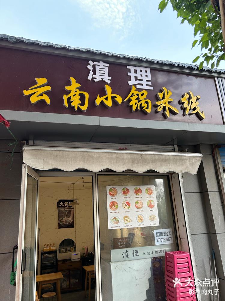 正宗的云南小锅米线