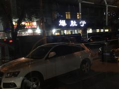 -爆肚于(赵公口桥店)