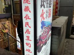 门面-仪表厂火锅(总店)
