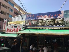 -彰化老担阿璋肉圓
