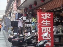 -求生煎包(武夷小区店)