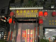 -金谷园饺子·烧烤(人大总店)