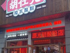 -胡仕光陵水酸粉