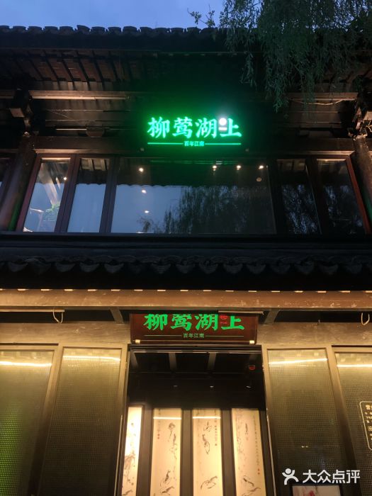 柳莺湖上·湖景餐厅·江南菜(西湖店)门面图片
