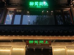 门面-柳莺湖上·湖景餐厅·江南菜(西湖店)