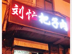 门面-刘小忙把子肉(北园大街总店)