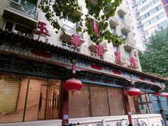 -玉华宫宾馆·餐厅(铜川驻京办店)