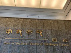 -南越王博物院(王宫展区)