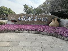 -西溪国家湿地公园