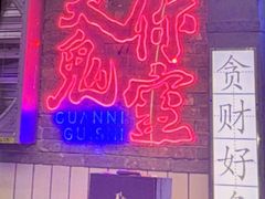 -关你鬼室大型密室逃脱(佛山创意园店)