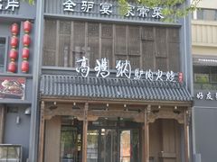 -高玛纳驴肉火烧(一世界店)