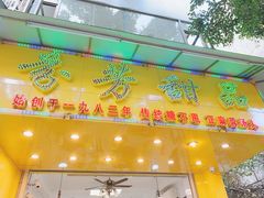 -芬芳甜品(同福路店)