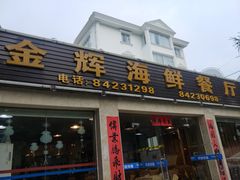 -金辉海鲜餐厅