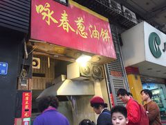 门面-咏春葱油饼(德政中路店)