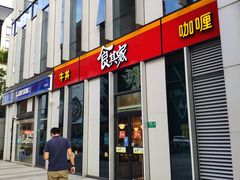 -食其家·牛丼咖喱(冠捷大厦店)