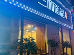 门面-刘氏三和面馆