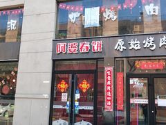 门面-原始泥炉烤肉(总店)