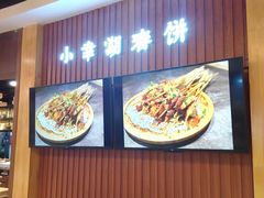 -小幸湖春饼(悦茂购物中心店)