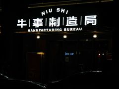 -牛事制造局牛肉火锅(莲岳路店)