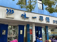 -味一早餐(新芝路店)
