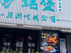 -蚝堡海鲜·威海菜·海肠捞饭·烧烤·亚洲吃蚝公司(幸福门店)