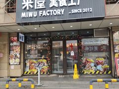 -MI WU FACTORY米屋美食工厂餐厅(绿地店)