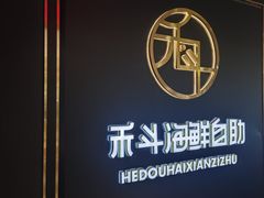 -禾斗海鲜自助(市南银座店)