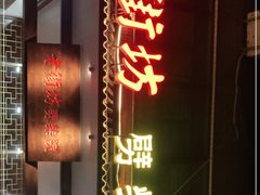 -老街坊劈柴院(济南总店)