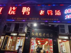 门面-红烧鸭老鸭汤(金泉路店)